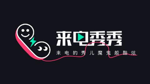 来电秀秀show