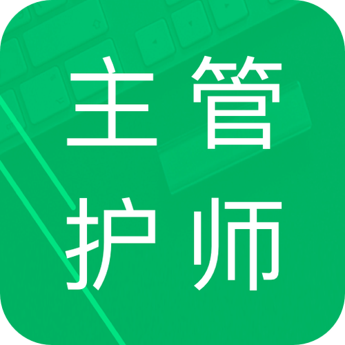 主管护师题库app