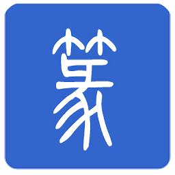 篆体字转换器安卓截图