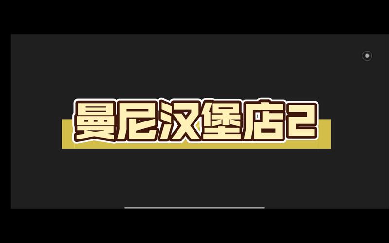 曼尼汉堡店2正版