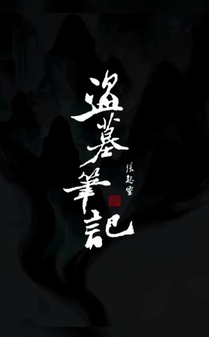 是男人就下100层盗墓笔记图标