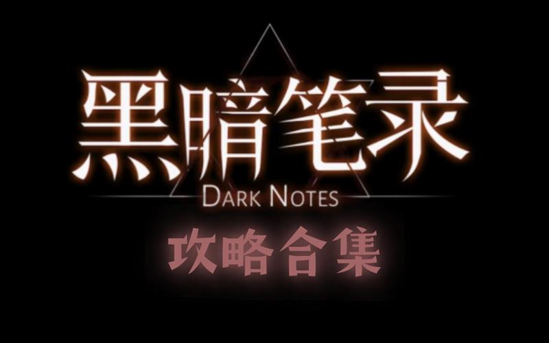 黑暗笔录破解版免广告