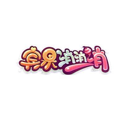 宾果消消消旧版本汽水