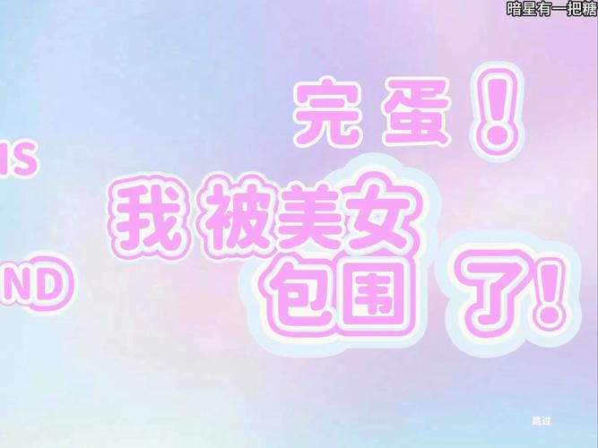 完蛋我被美女包围了手机安装
