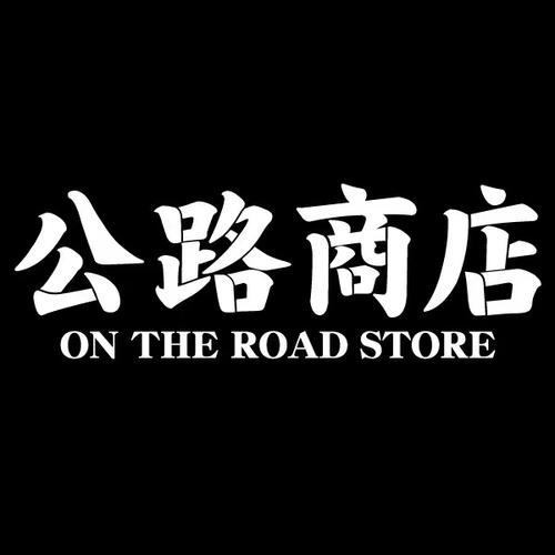 公路商店歌词