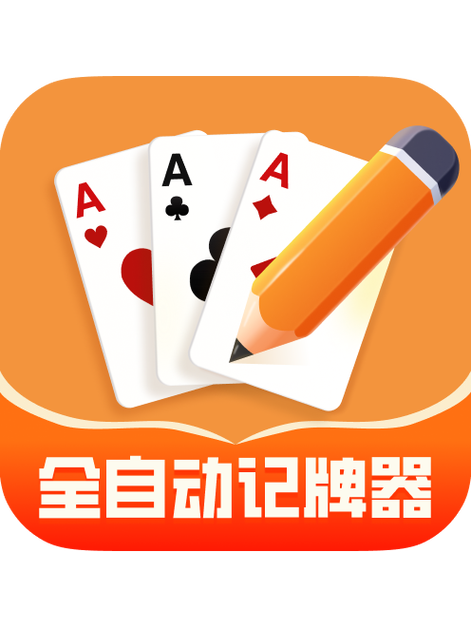 无敌记牌器官方