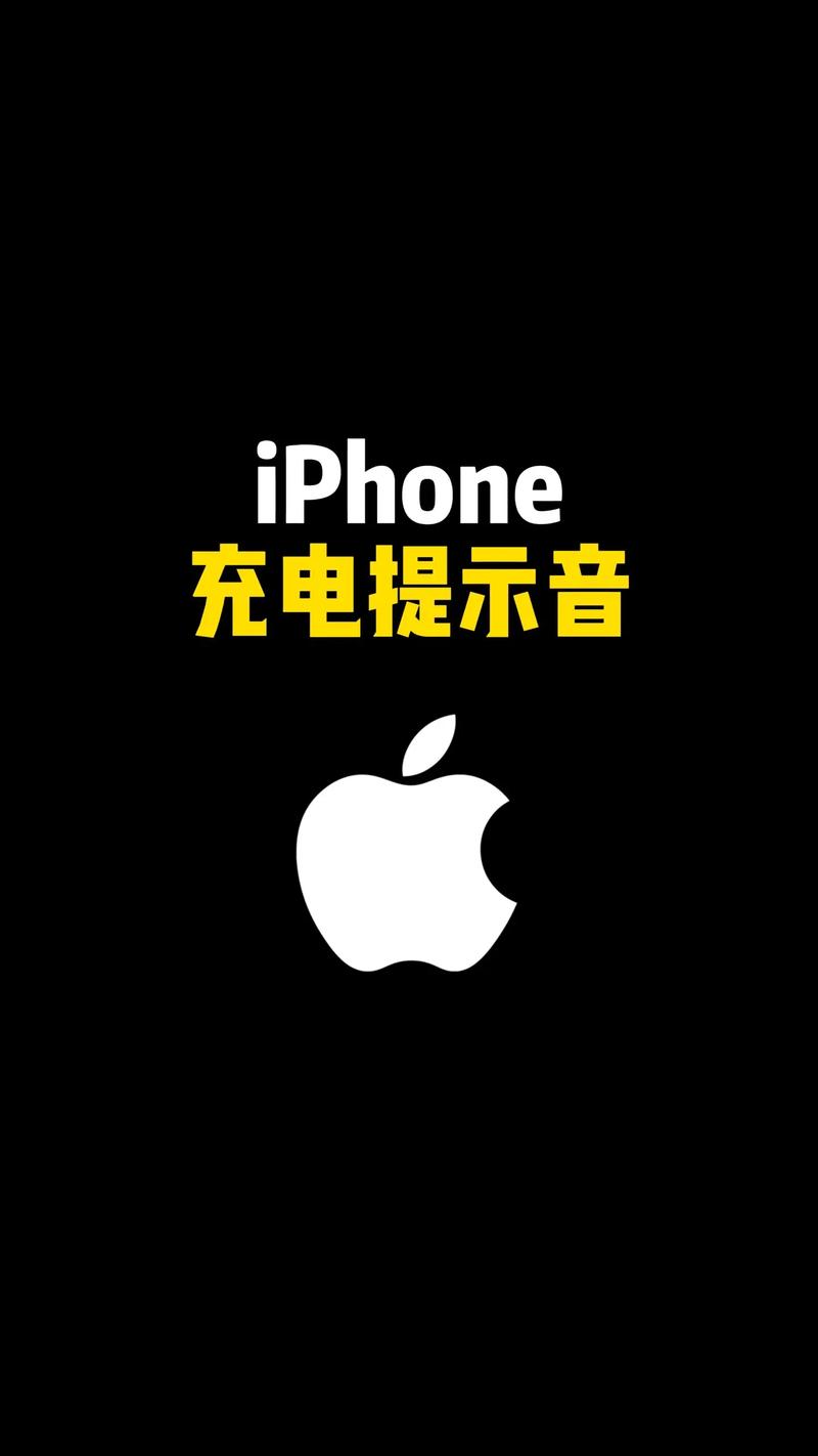 苹果充电提示音