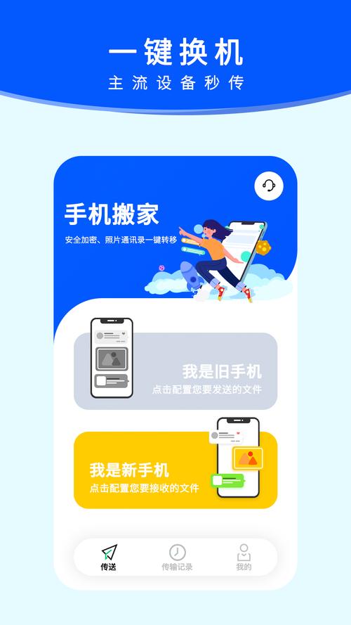 手机搬家软件安装