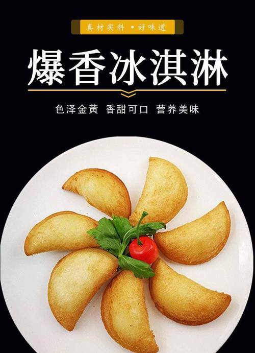 爆香冰淇淋油炸冰激凌