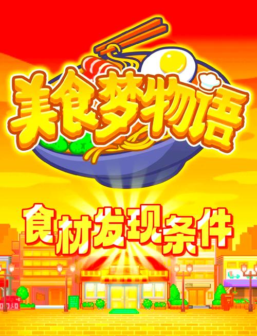 美食梦物语非雷霆版