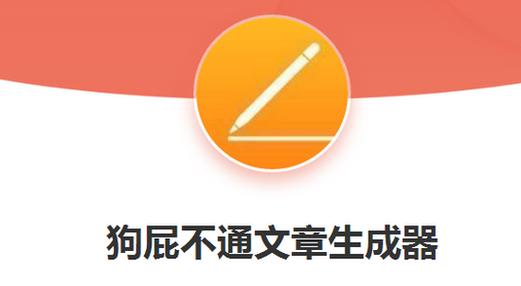 狗屁不通文章生成器如何