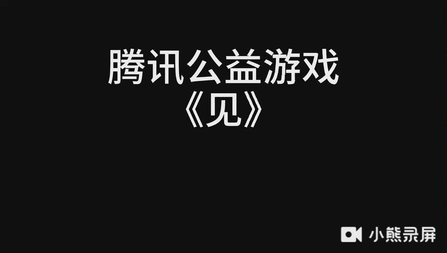 《见》游戏