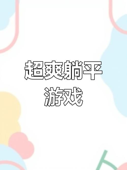 躺平发育游戏魔改版