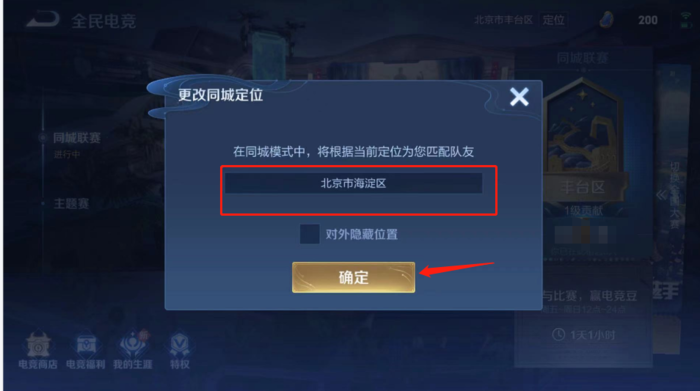 王者荣耀同城联赛定位设置步骤详解