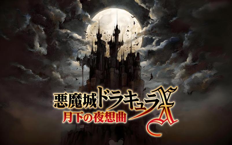 恶魔城月下夜想曲直装