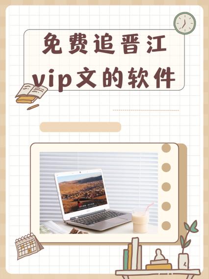 免费追晋江vip文的软件