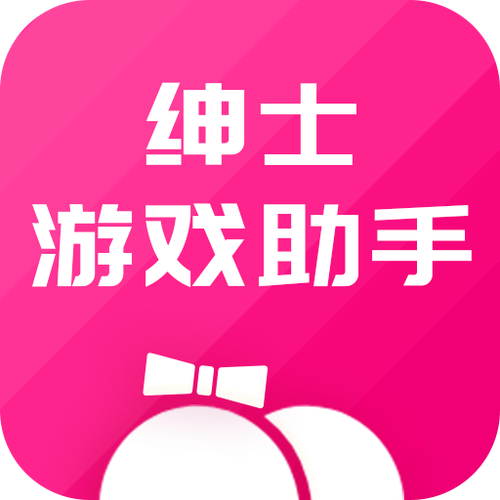 绅士手游助手安装截图