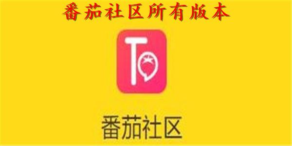 番茄社区v317
