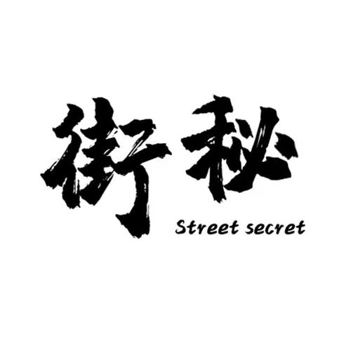 小巷子里的秘密事情警察线