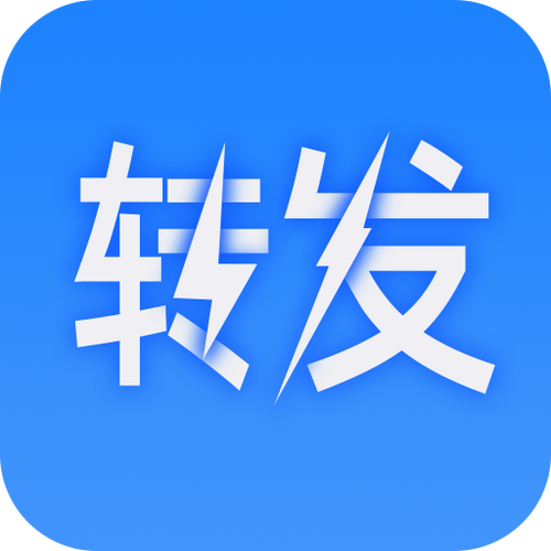 一键转发软件免费