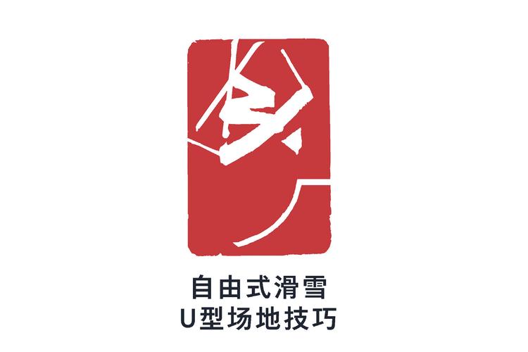 自由式滑雪u型场地