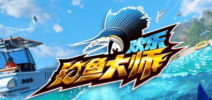 快乐钓鱼大师入口截图