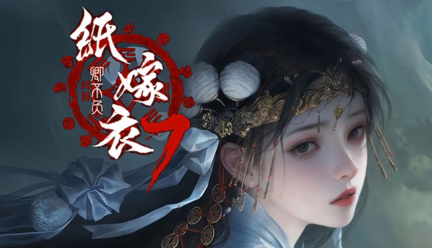 纸嫁衣系列游戏