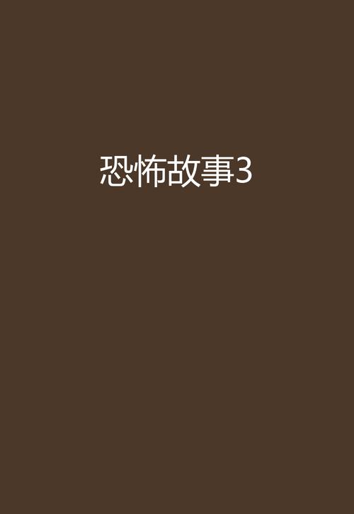 恐怖故事绑匪3代截图