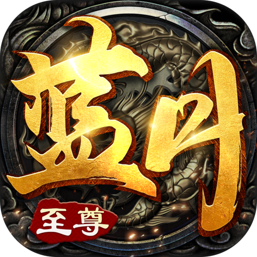 老版本蓝月至尊2018官方截图