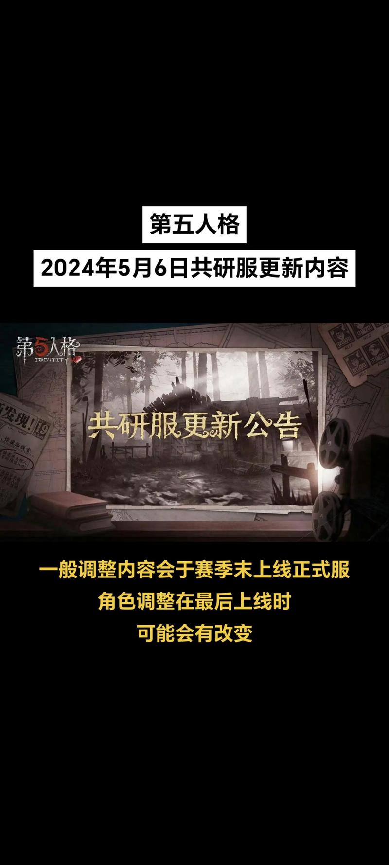 第五人格共研服更新公告