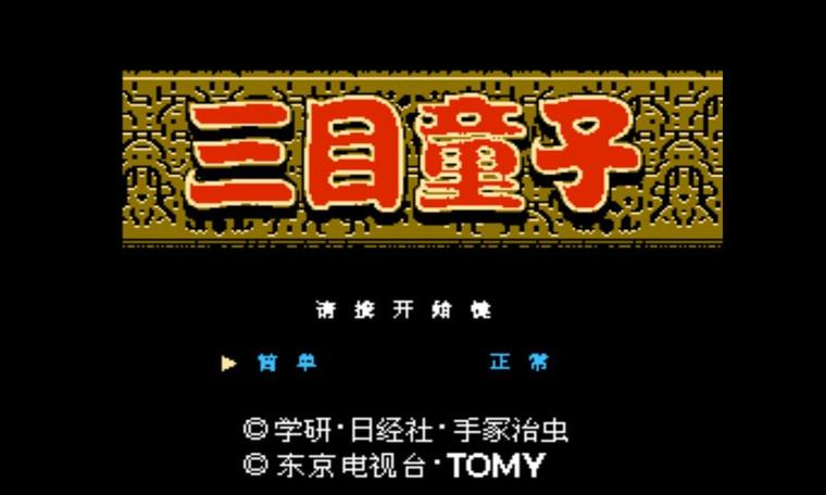 三目童子模拟器安卓版