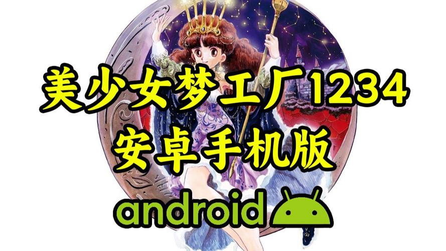 美少女梦工厂安卓