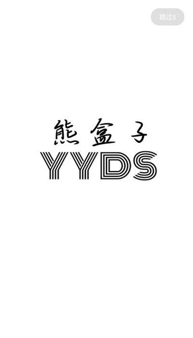 熊盒子所有版本
