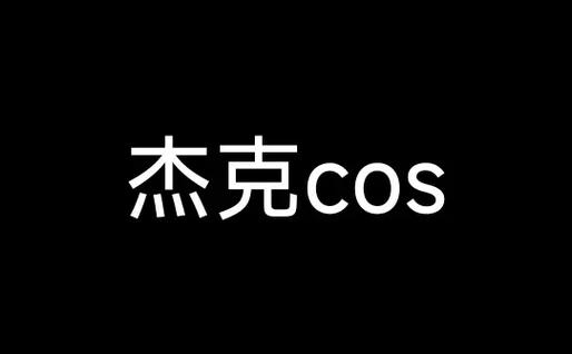 超级杰克专属版本