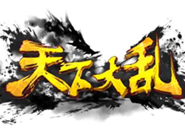 老版天下大乱传奇