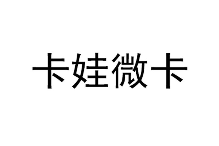 找回卡娃微卡相册
