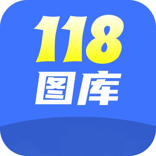 118图库安卓版截图