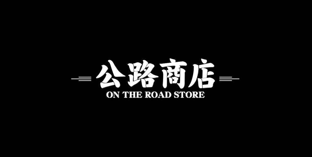公路商店app的暗语截图