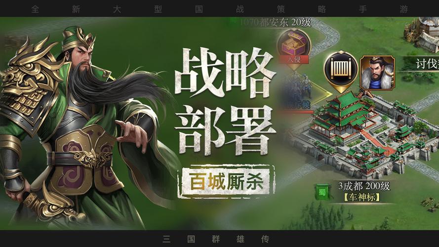三国群雄传手游