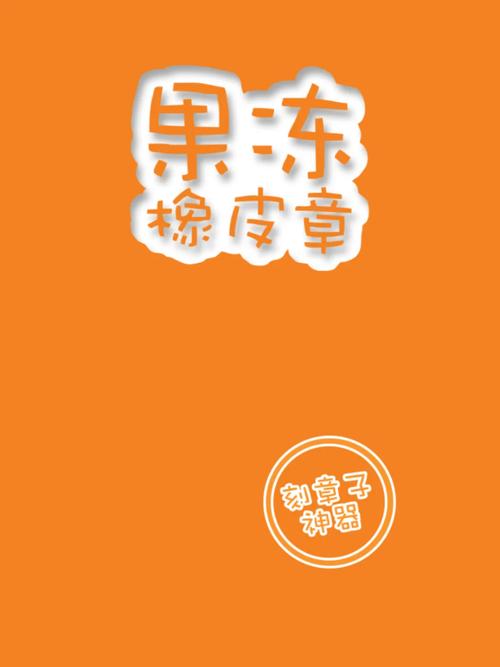 果冻橡皮章为什么闪退