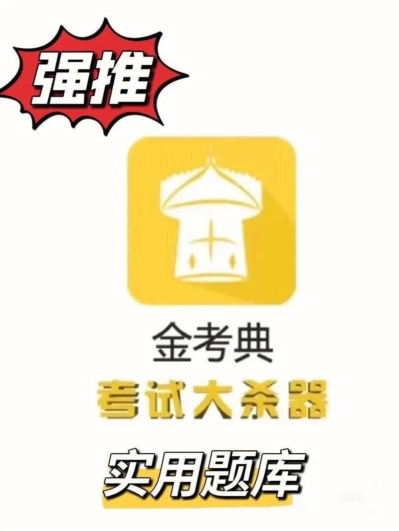 金考典题库app安装