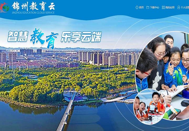 锦州教育云app官方
