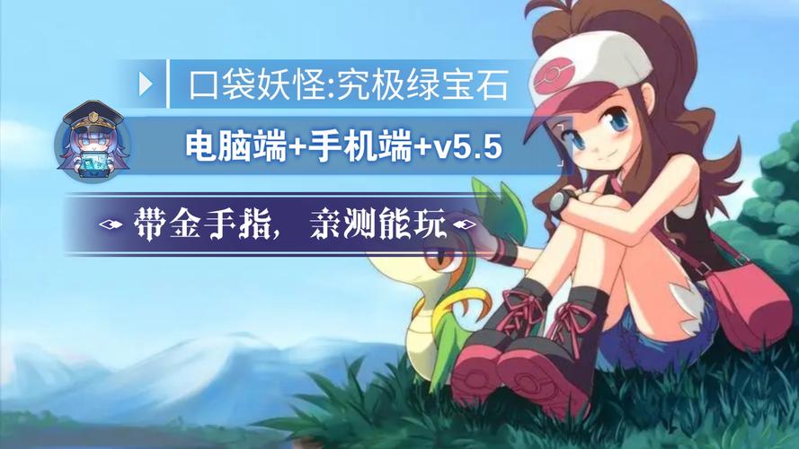 口袋妖怪绿宝石5.5
