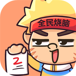 全民烧脑2男女猜拳截图