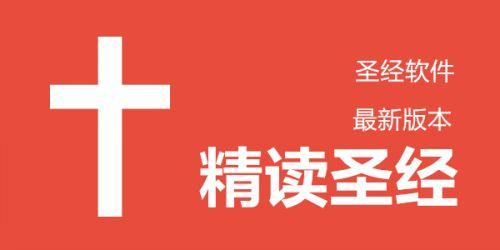 精读圣经旧版