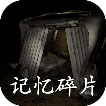 记忆碎片v1.0.0.0