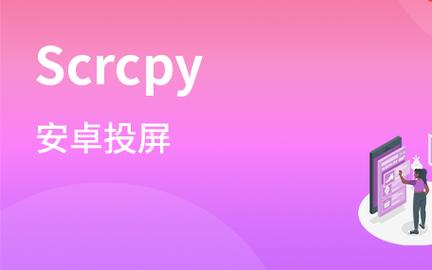 scrcpy安卓版