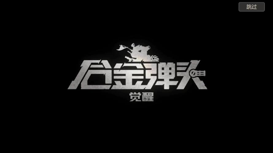 合金弹头觉醒官网