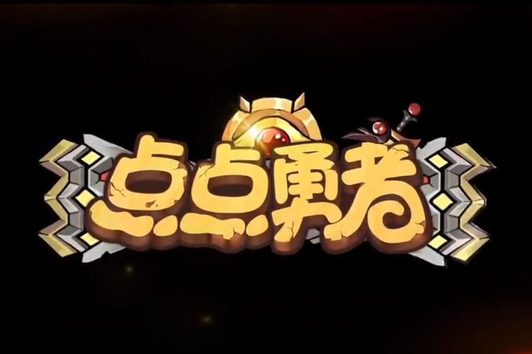 点点勇者单机版截图