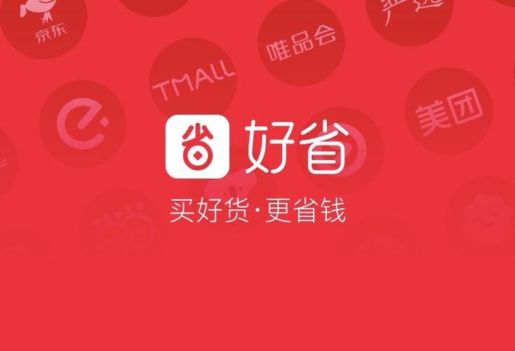 好省App客服电话